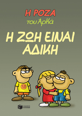 Η Ρόζα του Αρκά 23 – Η ζωή είναι άδικη