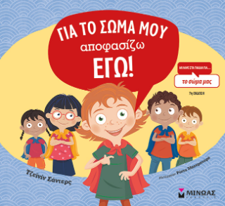 Για το σώμα μου αποφασίζω εγώ!