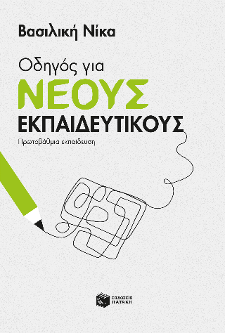 Οδηγός για νέους εκπαιδευτικούς