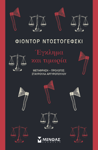 Έγκλημα και τιμωρία