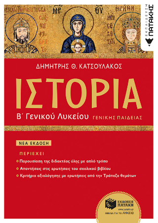 Ιστορία Β΄ Γενικού Λυκείου