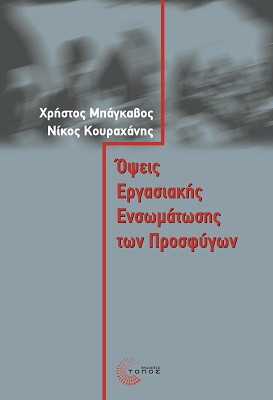 Όψεις Εργασιακής Ενσωµάτωσης των Προσφύγων
