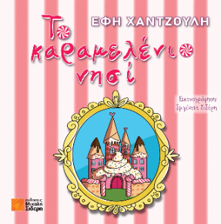 Το καραμελένιο νησί