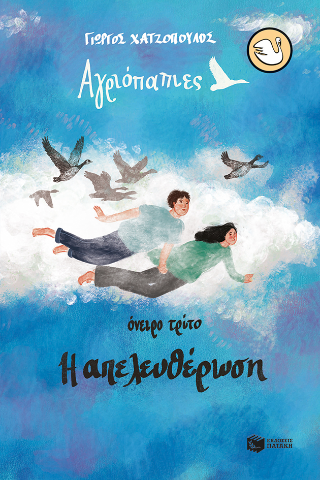 Αγριόπαπιες – Όνειρο τρίτο: Η απελευθέρωση