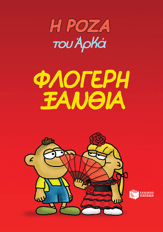 Η Ρόζα του Αρκά 25
