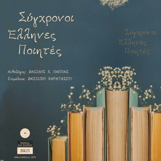 Σύγχρονοι Έλληνες ποιητές