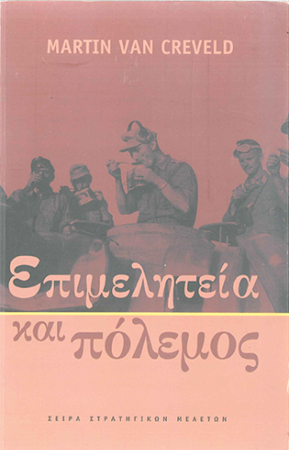 Επιμελητεία και πόλεμος