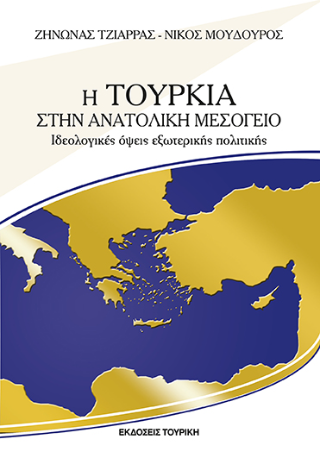 Η Τουρκία στην ανατολική Μεσόγειο