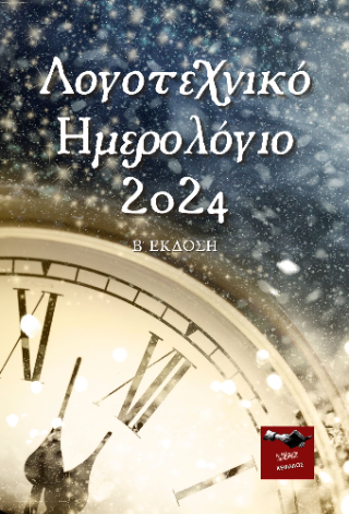 Λογοτεχνικό Ημερολόγιο 2024