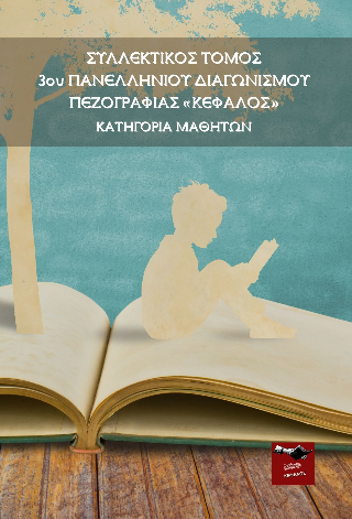 Συλλεκτικός Τόμος Κατηγορίας Μαθητών 3ου Πανελλήνιου Διαγωνισμού Πεζογραφίας Κέφαλος