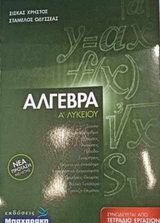 Άλγεβρα Ά λυκείου