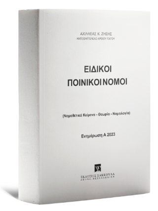 Ειδικοί Ποινικοί Νόμοι – Ενημέρωση A 2023