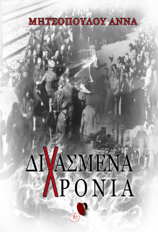 Διχασμένα χρόνια