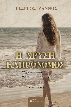 Η χρυσή κληρονόμος