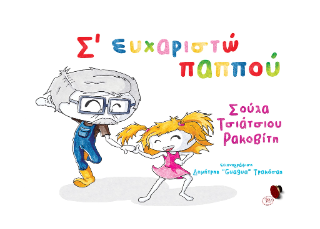 Σ’ ευχαριστώ παππού