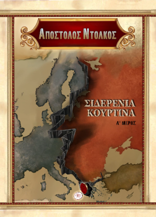 Η σιδερένια κουρτίνα