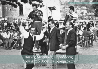 Λαϊκές Μουσικές Παραδόσεις στον Δήμο Βορείων Τζουμέρκων