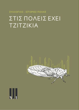 Στις πόλεις έχει τζιτζίκια