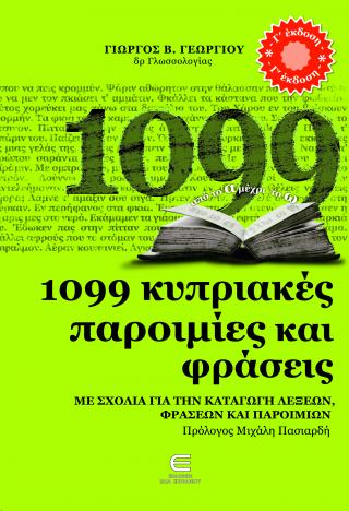 1099 Κυριακές Παροιμίες και Φράσεις