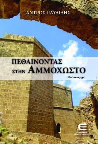 Πεθαίνοντας στην Αμμόχωστο