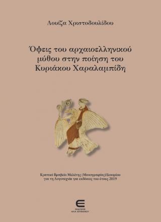 Όψεις του αρχαιοελληνικού μύθου στην ποίηση του Κυριάκου Χαραλαμπίδη