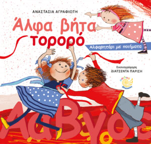 Άλφα βήτα τορορό