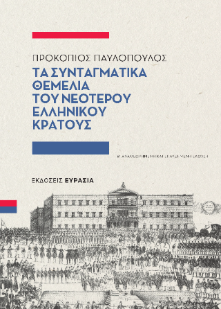 Τα Συνταγματικά Θεμέλια του Νεότερου Ελληνικού Κράτους