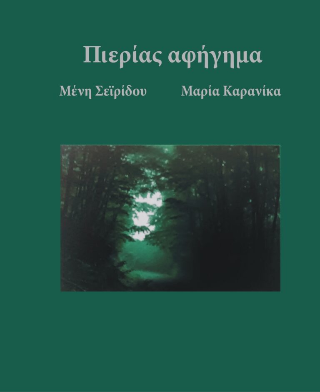 Πιερίας αφήγημα