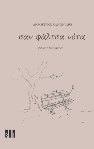 Σαν φάλτσα νότα