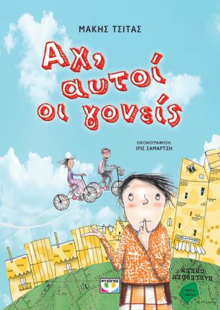 Αχ, αυτοί οι γονείς