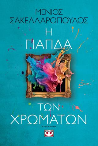 Η παγίδα των χρωμάτων