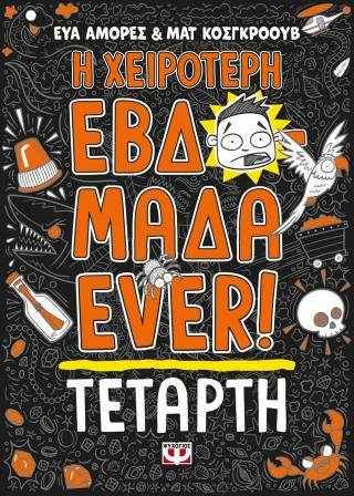 Η χειρότερη εβδομάδα ever!