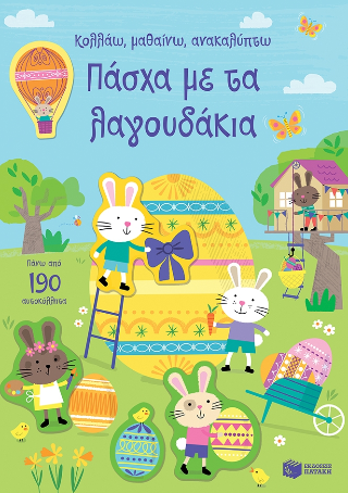 Πάσχα με τα λαγουδάκια