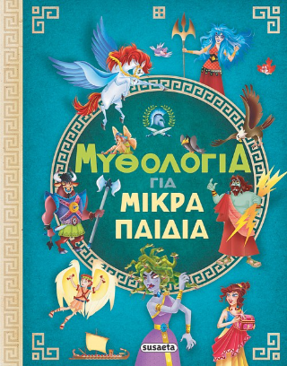 Μυθολογία για μικρά παιδιά