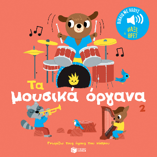 Τα μουσικά όργανα