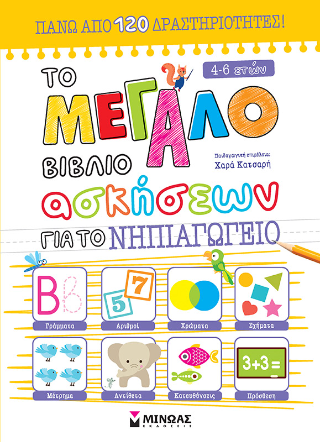 Το μεγάλο βιβλίο ασκήσεων για το Νηπιαγωγείο