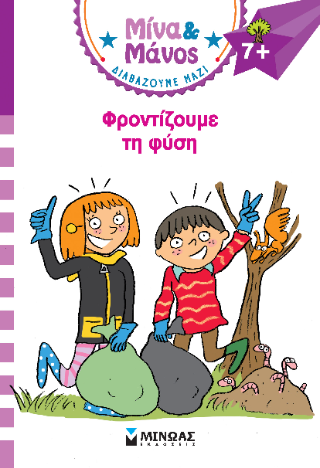 Μίνα &amp; Μάνος, Φροντίζουμε τη φύση