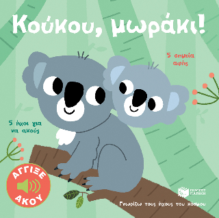 Κούκου, μωράκι!
