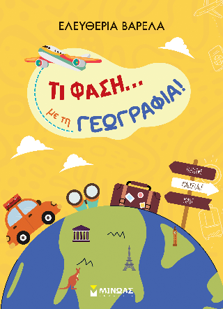 Τι φάση…με τη Γεωγραφία!