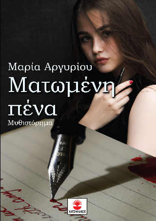 Ματωμένη πένα