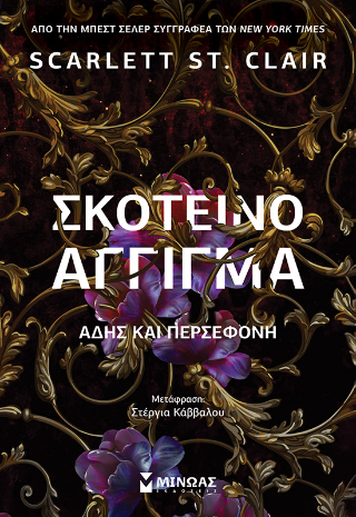 Σκοτεινό άγγιγμα, Άδης και Περσεφόνη