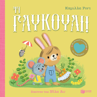Τι γλυκούλι!