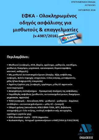 ΕΦΚΑ-Ολοκληρωμένος οδηγός ασφάλισης για μισθωτούς και επαγγελματίες