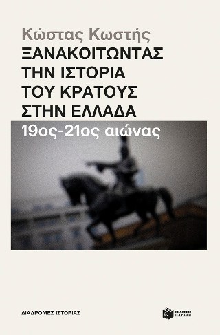 Ξανακοιτώντας την ιστορία του κράτους στην Ελλάδα (19ος – 21ος αιώνας)