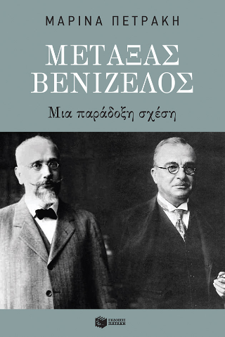Μεταξάς – Βενιζέλος
