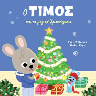 Ο Τίμος και τα μαγικά Χριστούγεννα