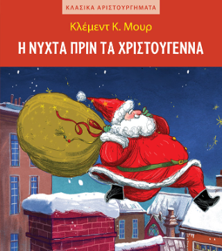 Η νύχτα πριν τα Χριστούγεννα