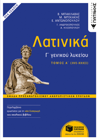 Λατινικά Γ΄ Λυκείου  (XVI-XXXII)