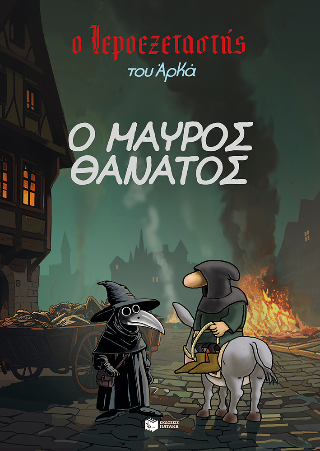 Ο Ιεροεξεταστής του Αρκά 5