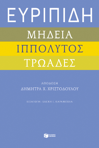 Ευριπίδη “Μήδεια”, “Ιππόλυτος”, “Τρωάδες”
